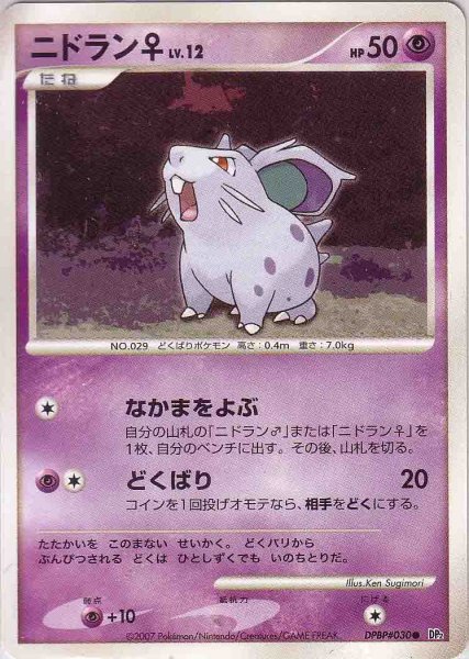 Photo1: Nidoran♀ DPBP#030 (1)