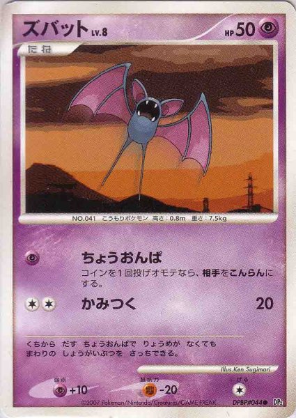 Photo1: Zubat DPBP#044 (1)