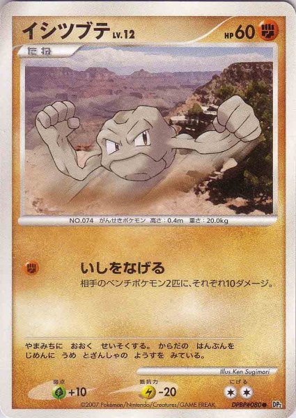 Photo1: Geodude DPBP#080 (1)