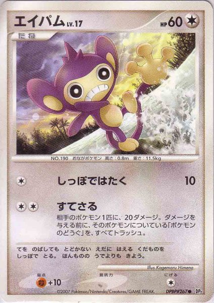 Photo1: Aipom DPBP#267 (1)