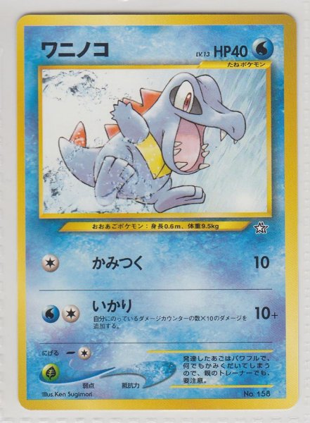 Photo1: Totodile #158 Neo PF1 (1)