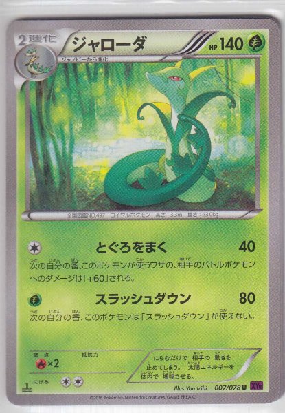 Photo1: Serperior 007/078 XY10 1st (1)