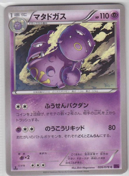 Photo1: Weezing 026/078 XY10 1st (1)