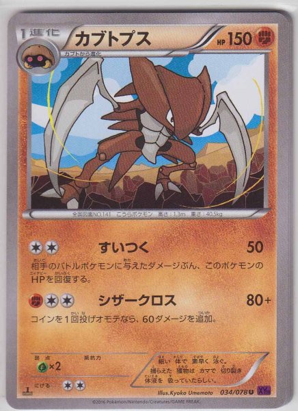 Photo1: Kabutops 034/078 XY10 1st (1)