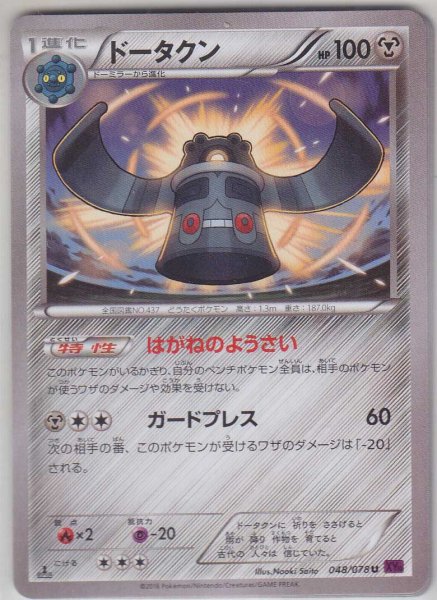 Photo1: Bronzong 048/078 XY10 1st (1)