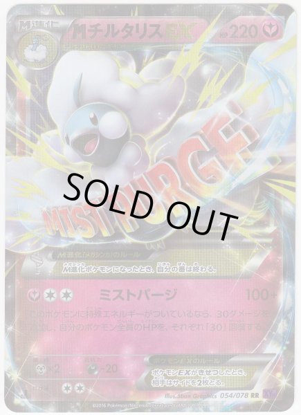 Photo1: M Altaria EX 054/078 XY10 1st (1)