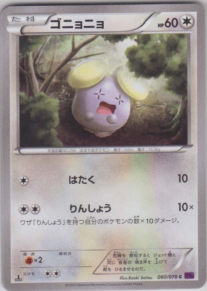 Photo1: Whismur 060/078 XY10 1st (1)