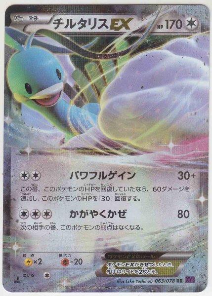 Photo1: Altaria EX 063/078 XY10 1st (1)