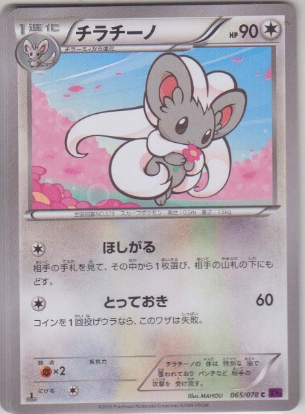 Photo1: Cinccino 065/078 XY10 1st (1)