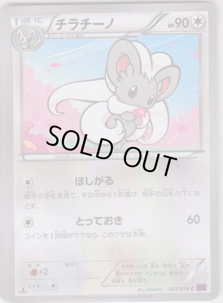 Photo1: Cinccino 065/078 XY10 1st (1)