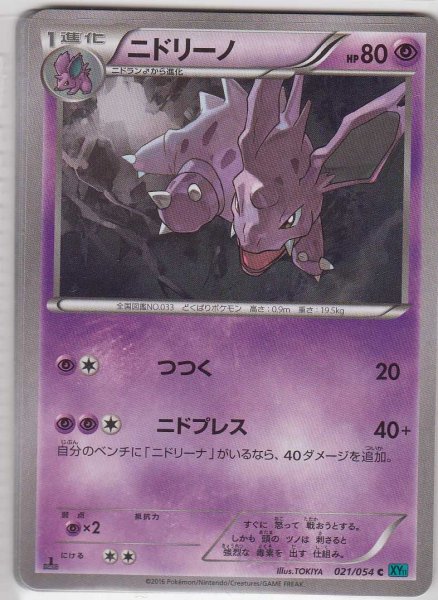 Photo1: Nidorino 021/054 XY11 1st   (1)