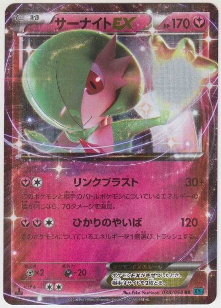 Photo1: Gardevoir EX 038/054 XY11 1st   (1)