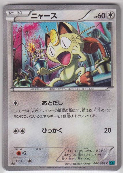 Photo1: Meowth 044/054 XY11 1st   (1)