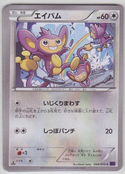 Photo1: Aipom 044/054 XY11 1st   (1)