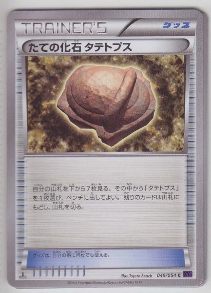 Photo1: Armor Fossil Shieldon 049/054 XY11 1st   (1)