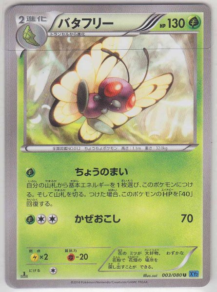 Photo1: Butterfree 003/080 1st (1)