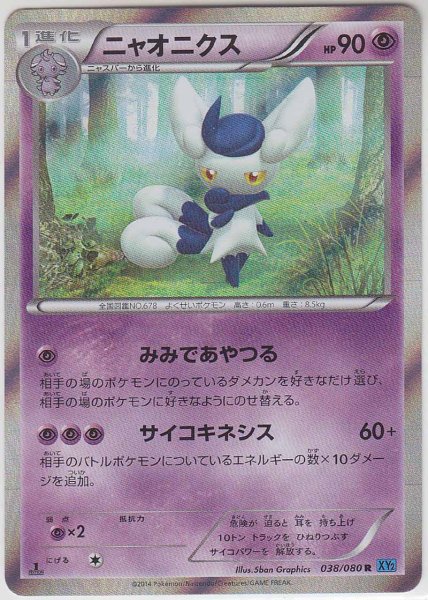 Photo1: Meowstic 038/080 1st (1)