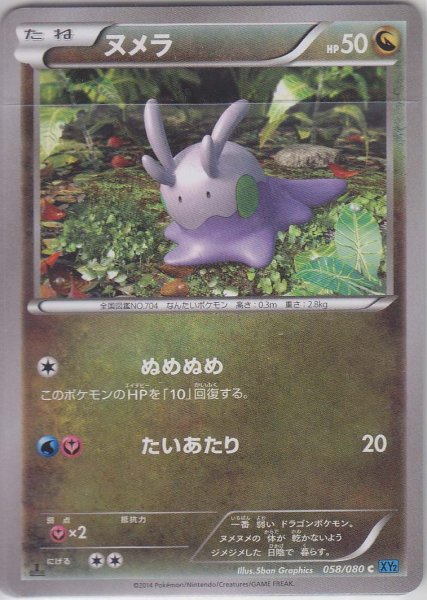 Photo1: Goomy 058/080 1st (1)