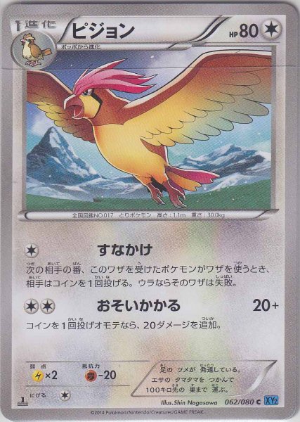 Photo1: Pidgeotto 062/080 1st (1)