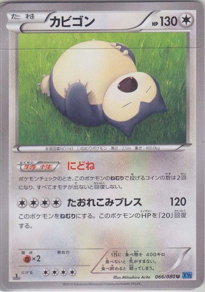 Photo1: Snorlax 066/080 1st (1)