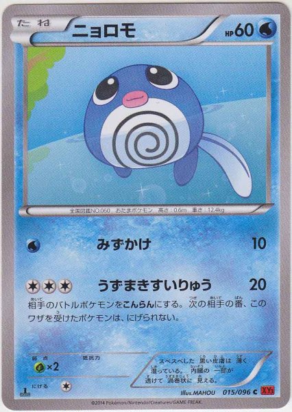 Photo1: Poliwag 015/096 XY3 1st (1)