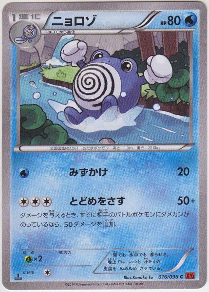 Photo1: Poliwhirl 016/096 XY3 1st (1)