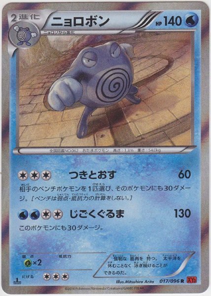 Photo1: Poliwrath 017/096 XY3 1st (1)