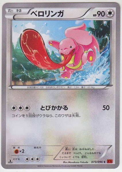 Photo1: Lickitung 073/096 XY3 1st (1)