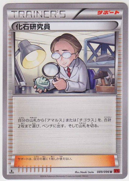Photo1: Fossil Researcher 089/096 XY3 1st (1)