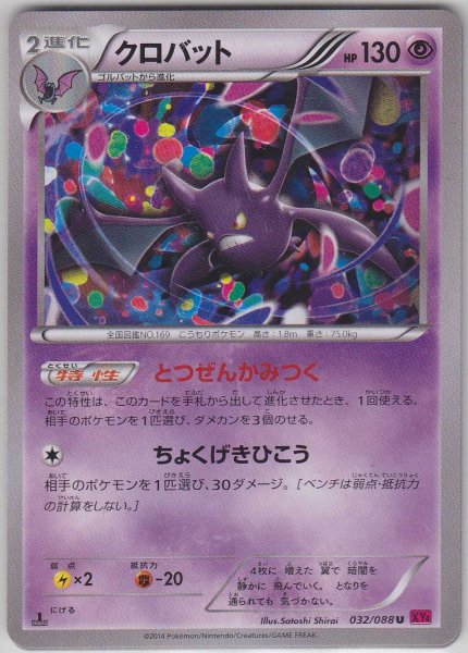 Photo1: Crobat 032/088 XY4 1st (1)