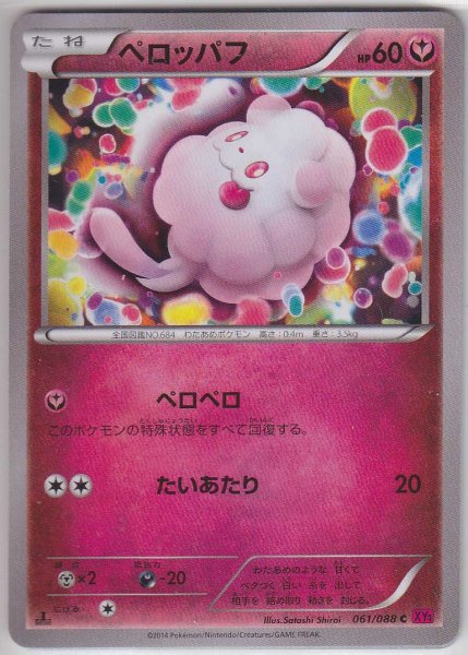 Photo1: Swirlix 061/088 XY4 1st (1)