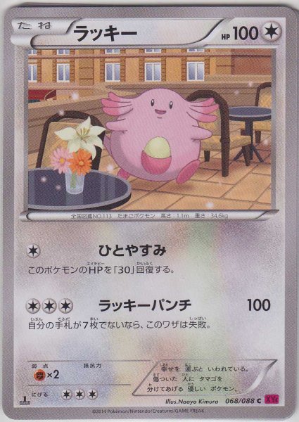 Photo1: Chansey 068/088 XY4 1st (1)