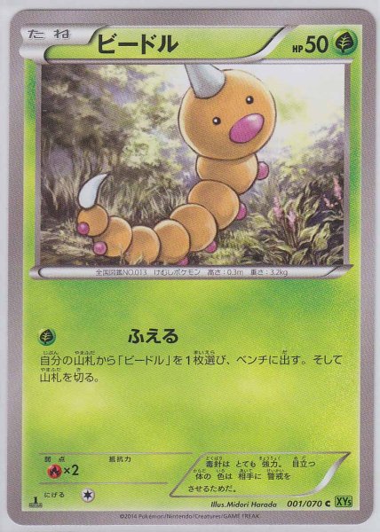 Photo1: Weedle 001/070 XY5 1st   (1)