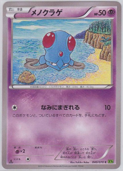 Photo1: Tentacool 040/070 XY5 1st   (1)