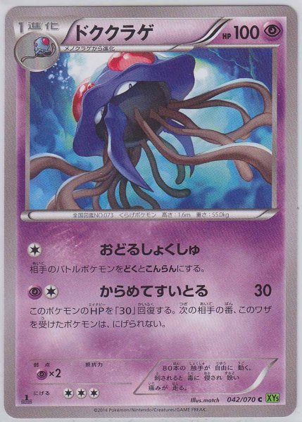 Photo1: Tentacruel 042/070 XY5 1st   (1)