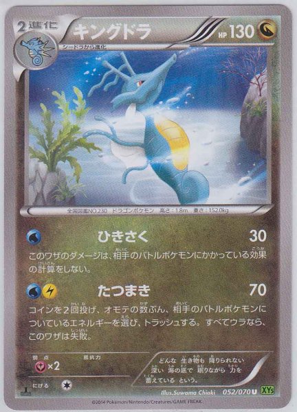 Photo1: Kingdra 052/070 XY5 1st   (1)