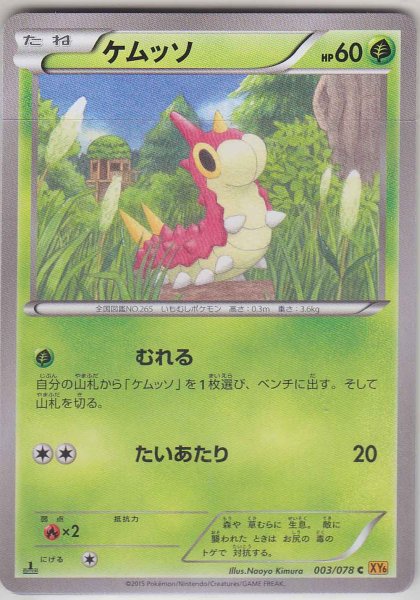 Photo1: Wurmple 003/078 XY6 1st (1)