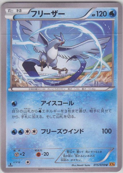 Photo1: Articuno 015/078 XY6 1st (1)