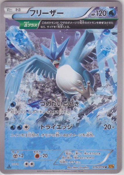 Photo1: Articuno 016/078 XY6 1st (1)