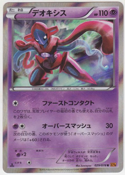 Photo1: Deoxys 029/078 XY6 1st (1)