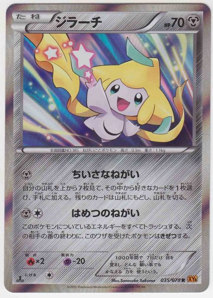 Photo1: Jirachi 035/078 XY6 1st (1)