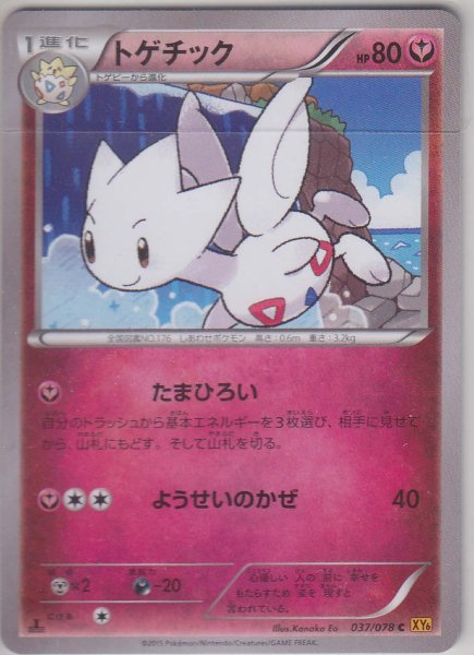 Photo1: Togetic 037/078 XY6 1st (1)