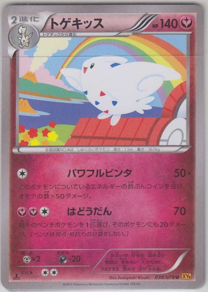 Photo1: Togekiss 038/078 XY6 1st (1)