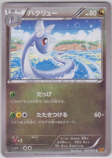 Photo1: Dragonair 041/078 XY6 1st (1)