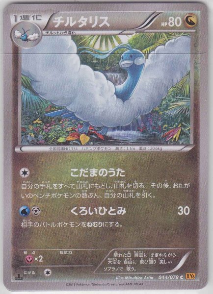 Photo1: Altaria 044/078 XY6 1st (1)