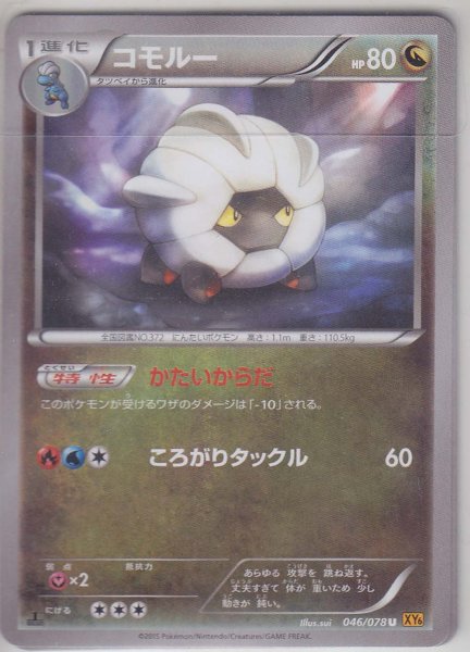 Photo1: Shelgon 046/078 XY6 1st (1)