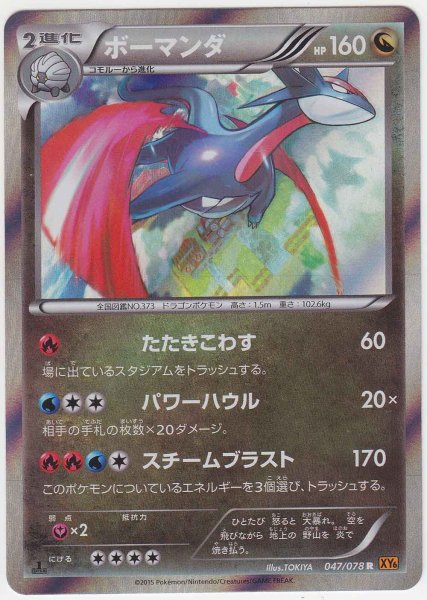 Photo1: Salamence 047/078 XY6 1st (1)