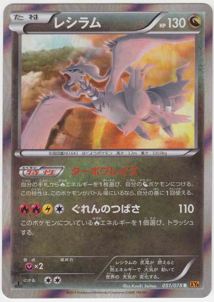 Photo1: Reshiram 051/078 XY6 1st (1)