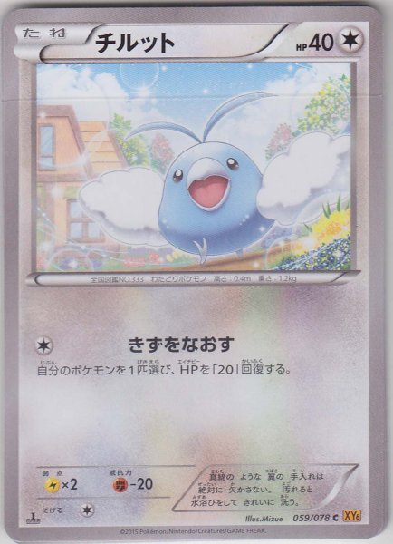 Photo1: Swablu 059/078 XY6 1st (1)