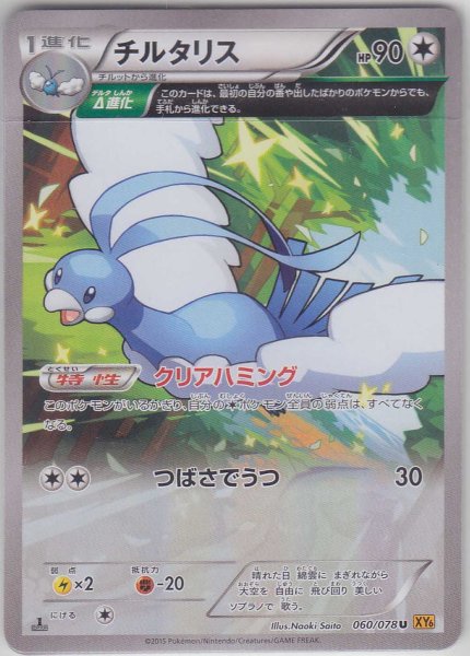 Photo1: Altaria 060/078 XY6 1st (1)